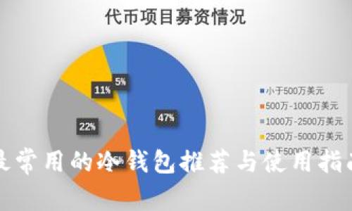 最常用的冷钱包推荐与使用指南