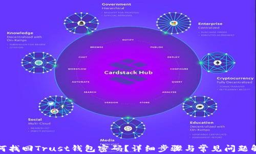 
如何找回Trust钱包密码？详细步骤与常见问题解答