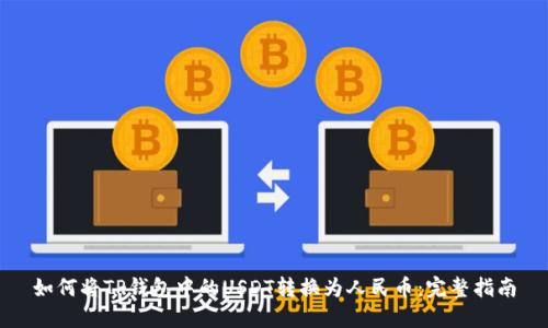 如何将TP钱包中的USDT转换为人民币：完整指南