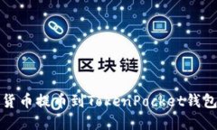 如何将数字货币提币到TokenPocket钱包的详细指南