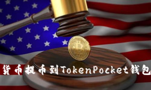 如何将数字货币提币到TokenPocket钱包的详细指南