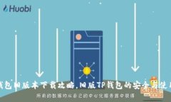 标题: TP钱包旧版本下载攻略，旧版TP钱包的安全