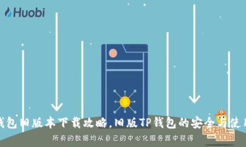 标题: TP钱包旧版本下载攻略，旧版TP钱包的安全与使用注意事项