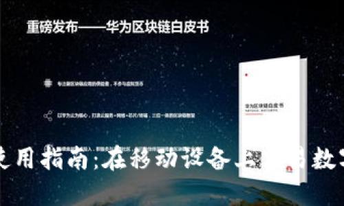 BitMEX手机APP使用指南：在移动设备上交易数字货币的最佳选择