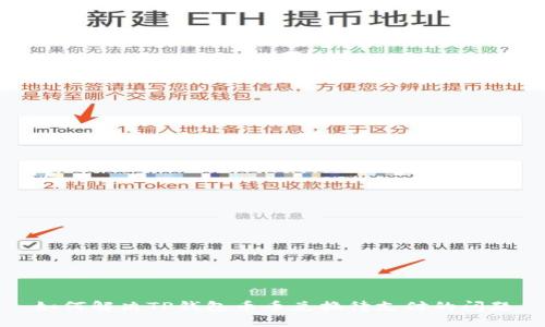 如何解决TP钱包币币兑换待支付的问题