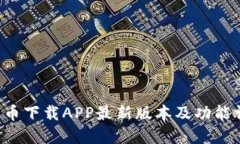 ICE币下载APP最新版本及功能详解