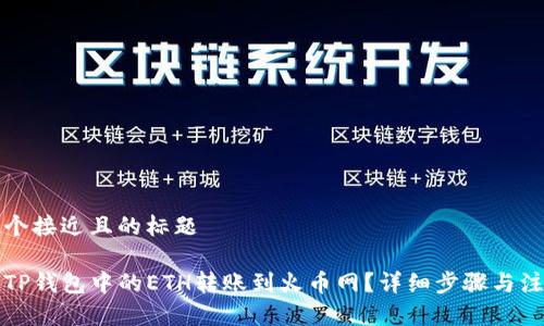 思考一个接近且的标题

如何将TP钱包中的ETH转账到火币网？详细步骤与注意事项