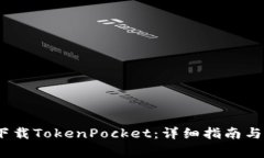 如何在iOS上下载TokenPocket：详细指南与常见问题解