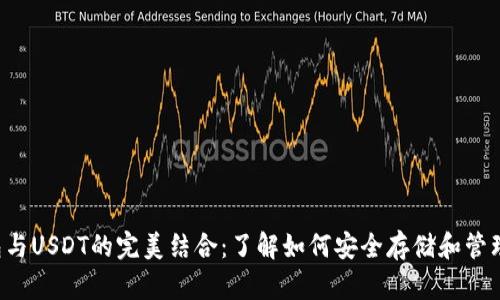 冷钱包与USDT的完美结合：了解如何安全存储和管理USDT