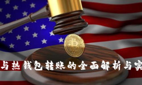 冷钱包与热钱包转账的全面解析与实用指南