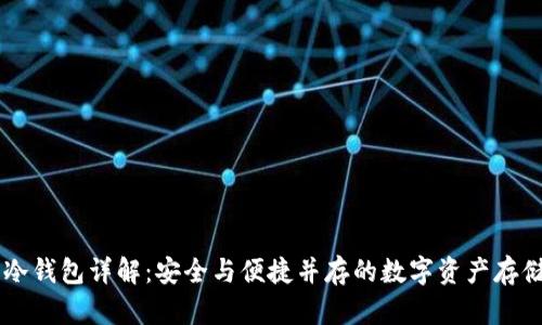 币汇冷钱包详解：安全与便捷并存的数字资产存储方案