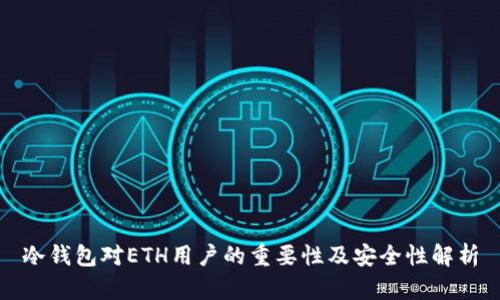 冷钱包对ETH用户的重要性及安全性解析