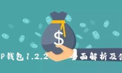 标题: TP钱包1.2.2——全面解析及使用指南