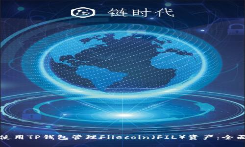 如何使用TP钱包管理Filecoin（FIL）资产：全面指南