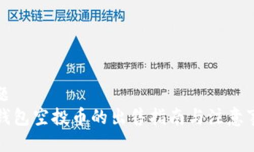 标题
TP钱包空投币的出售指南与注意事项