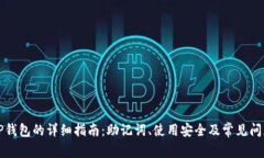 下载TP钱包的详细指南：助记词、使用安全及常见