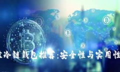 2023年最佳冷链钱包推荐：安全性与实用性的完美