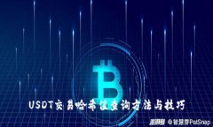 USDT交易哈希值查询方法与技巧