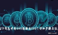 如何在TP钱包中将BNB转换为USDT：详细步骤与注意