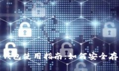 imToken冷钱包使用指南：如何安全存储数字货币