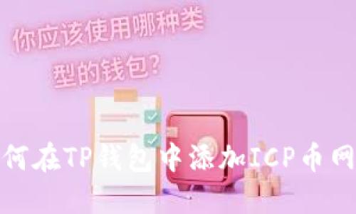 如何在TP钱包中添加ICP币网络