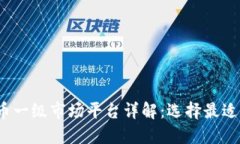 2023年虚拟币一级市场平台详解：选择最适合你的