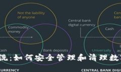 冷钱包洗：如何安全管理和清理数字资产？