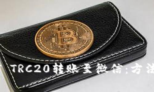 如何将USDT TRC20转账至微信：方法与注意事项