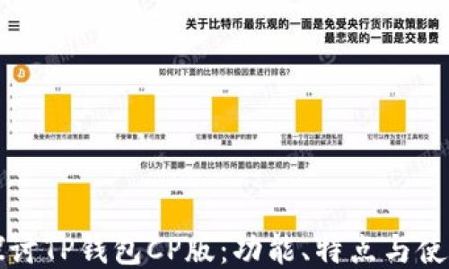 
全面探讨TP钱包CP版：功能、特点与使用指南