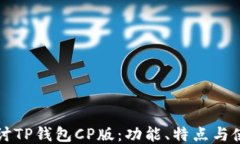 全面探讨TP钱包CP版：功能、特点与使用指南