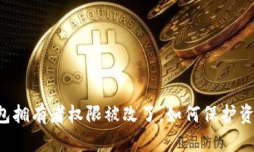 多签钱包拥有者权限被改了，如何保护资产安全？