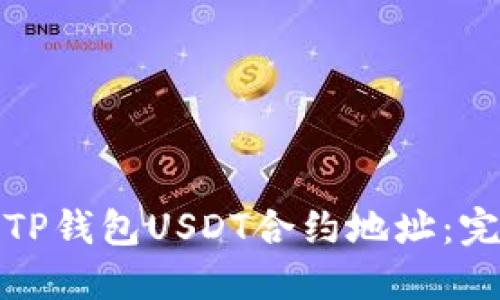 如何轻松查询TP钱包USDT合约地址：完整指南与技巧