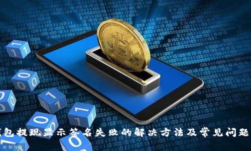 TP钱包提现显示签名失败的解决方法及常见问题解析