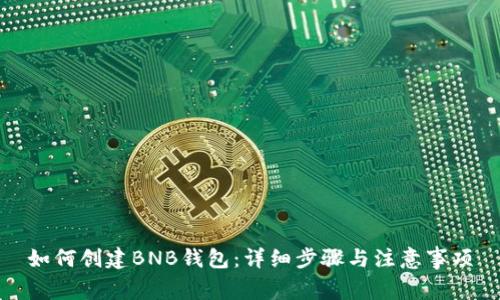 如何创建BNB钱包：详细步骤与注意事项