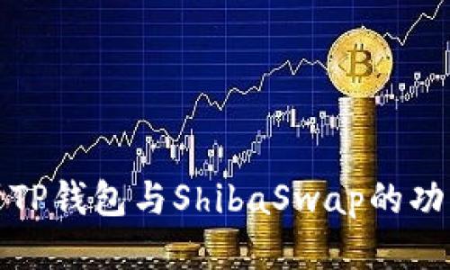 标题

全面解析TP钱包与ShibaSwap的功能与优势