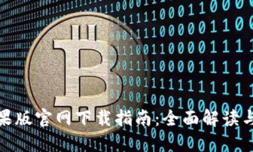 TP钱包苹果版官网下载指南：全面解读与操作步骤