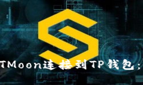 如何将HTMoon连接到TP钱包：详细指南