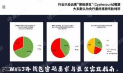 Web3冷钱包密码要求与最佳实践指南