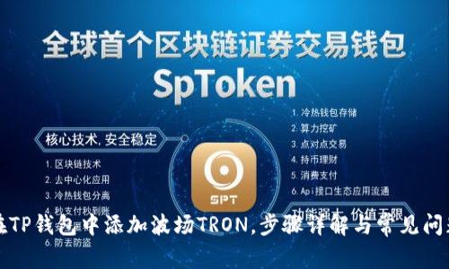 如何在TP钱包中添加波场TRON，步骤详解与常见问题解答