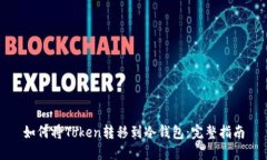 如何将Token转移到冷钱包：完整指南