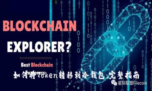 如何将Token转移到冷钱包：完整指南