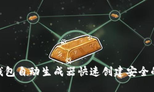 如何使用BNB钱包自动生成器快速创建安全的数字资产钱包