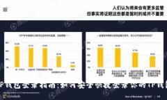 TP钱包登录指南：如何安全快捷登录你的TP钱包