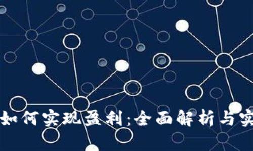 TP钱包如何实现盈利：全面解析与实用指南