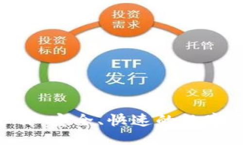 思考一个接近且的

IM钱包1.0官网下载：安全、快速的数字资产管理解决方案