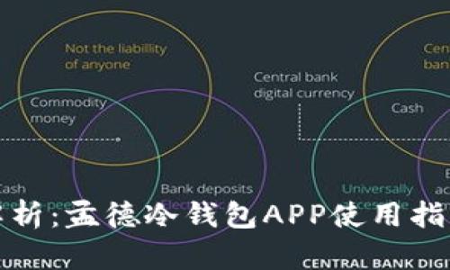 最全面解析：孟德冷钱包APP使用指南与特点