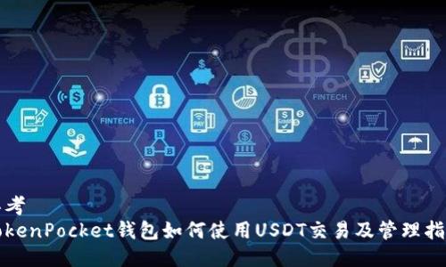 思考  
TokenPocket钱包如何使用USDT交易及管理指南