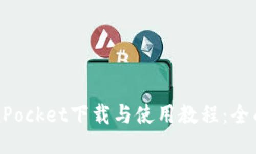 TokenPocket下载与使用教程：全面指南