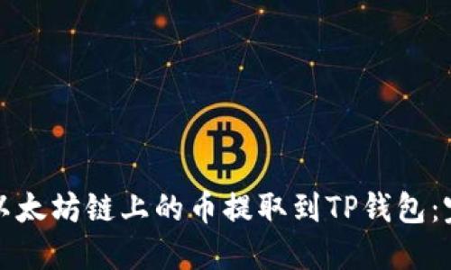 如何将以太坊链上的币提取到TP钱包：完整指南