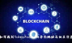 如何找到TokenPocket的合约地址及相关信息